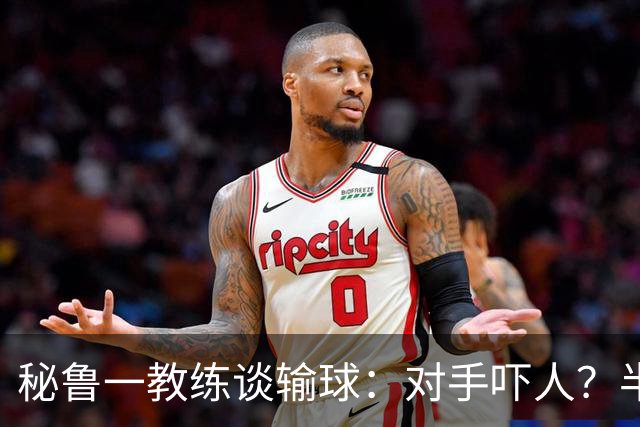 秘鲁一教练谈输球：对手吓人？半夜起床去看到我岳母才叫吓人