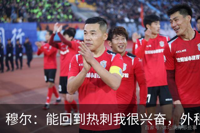 穆尔：能回到热刺我很兴奋，外租回来后我成为了更好的球员