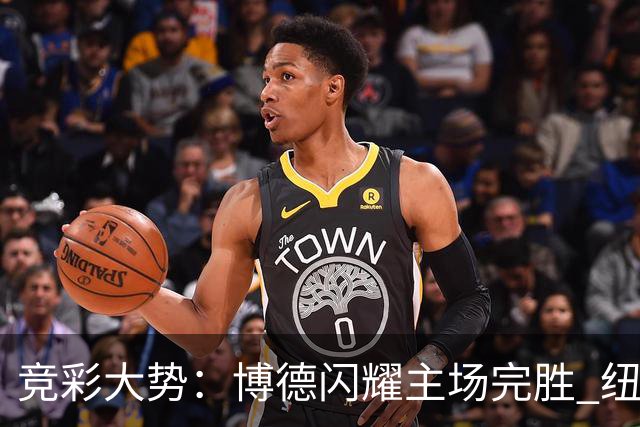 竞彩大势：博德闪耀主场完胜 纽约城值得高看