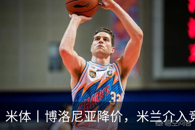 米体丨博洛尼亚降价，米兰介入竞争