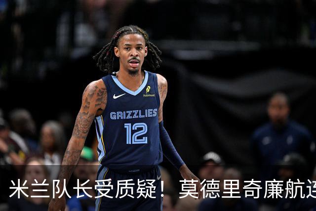 米兰队长受质疑！莫德里奇廉航连夜归队，迈尼昂拉比奥至今未回