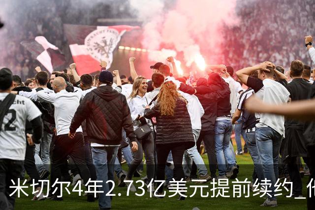 米切尔4年2.73亿美元提前续约 他欢迎詹姆斯重返骑士