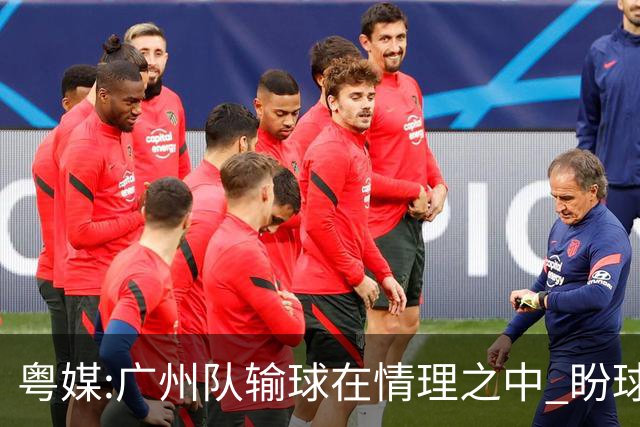 粤媒:广州队输球在情理之中 盼球员们不要丧失信心