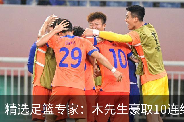 精选足篮专家：木先生豪取10连红世界杯6中6