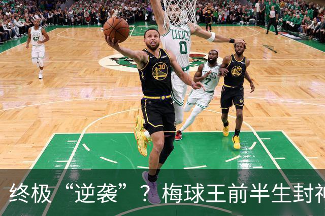 终极“逆袭”？梅球王前半生封神俱乐部，27岁后半生拯救自己的传奇