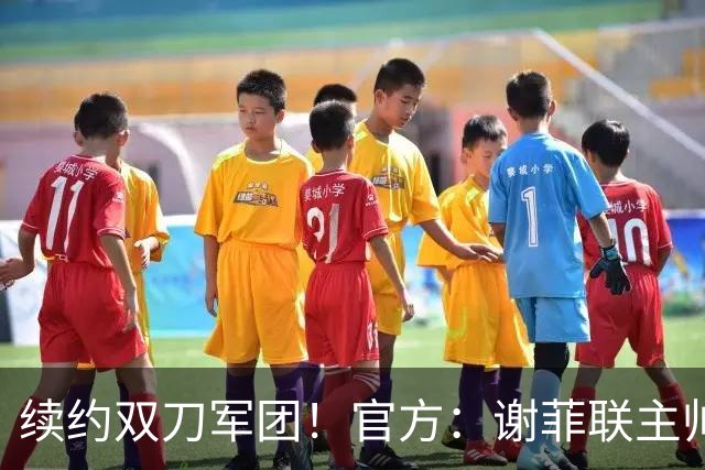续约双刀军团！官方：谢菲联主帅怀尔德续约至2028年夏