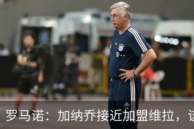 罗马诺：加纳乔接近加盟维拉，该交易的强制买断条件容易触发