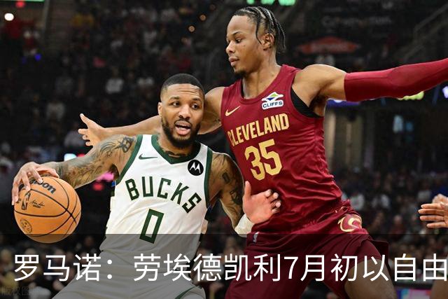 罗马诺：劳埃德凯利7月初以自由球员身份签约纽卡