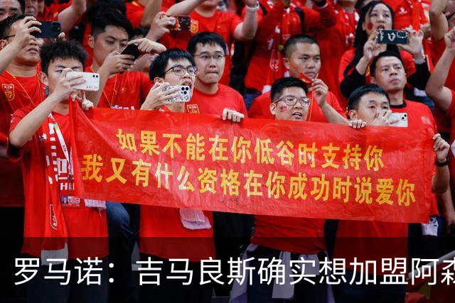 罗马诺：吉马良斯确实想加盟阿森纳，但纽卡谈判起步价为9000万镑
