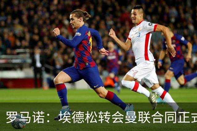 罗马诺：埃德松转会曼联合同正式签署前，还需进行第二部分体检