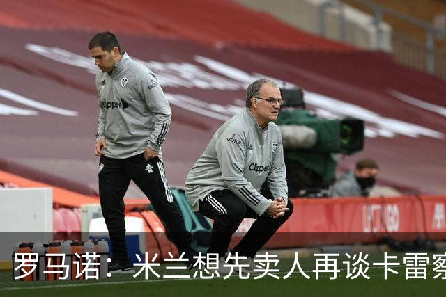 罗马诺：米兰想先卖人再谈卡雷察斯，从而被多特抢先