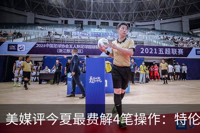 美媒评今夏最费解4笔操作：特伦特拿6400万，FMVP布朗被交易贱卖