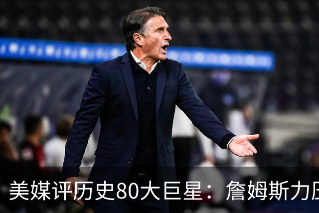 美媒评历史80大巨星：詹姆斯力压乔丹登顶，杜兰特库里无缘前十