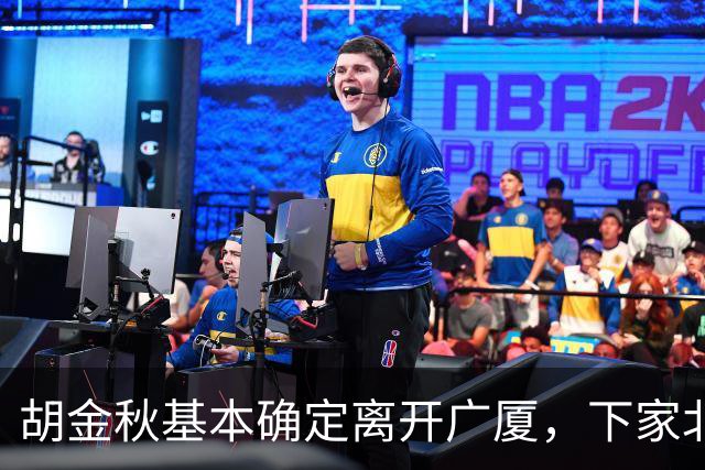 胡金秋基本确定离开广厦，下家北京上海二选一，上海男篮报价最高