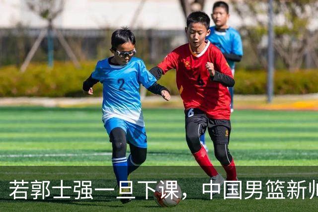 若郭士强一旦下课，中国男篮新帅99%锁定这3人，其中一人呼声最高