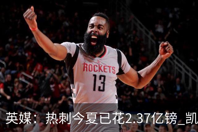 英媒：热刺今夏已花2.37亿镑 凯恩和罗梅罗是该感到讽刺还是释怀?