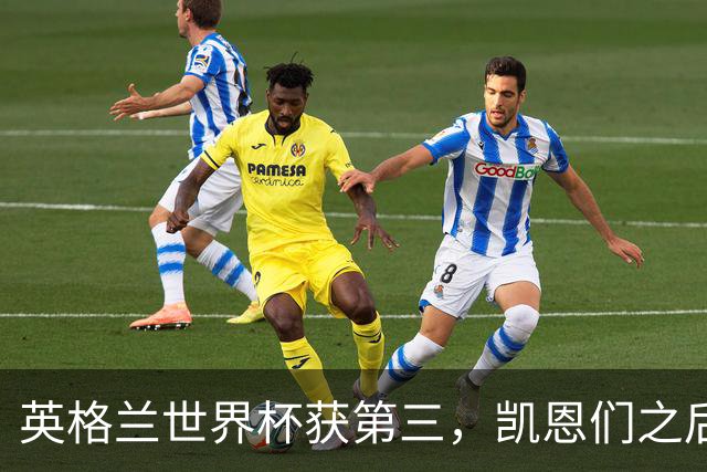英格兰世界杯获第三，凯恩们之后谁来接棒？