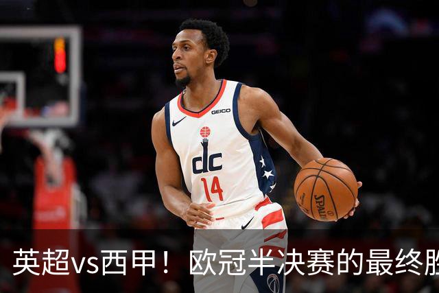 英超vs西甲！欧冠半决赛的最终胜负手在哪？