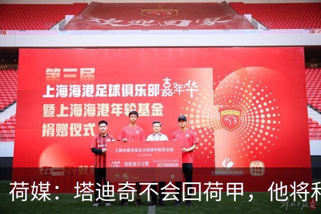 荷媒：塔迪奇不会回荷甲，他将和迪拜胜利签约1年