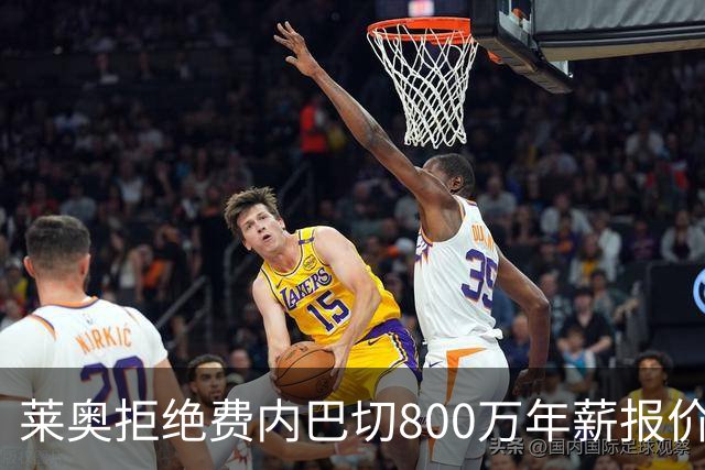 莱奥拒绝费内巴切800万年薪报价 米兰指盼加拉塔萨雷出手