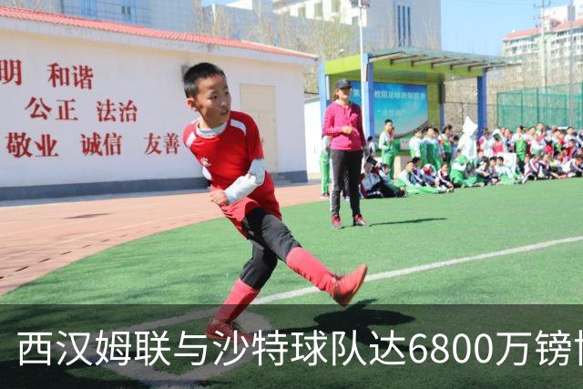 西汉姆联与沙特球队达6800万镑协议，萨默维尔将离队