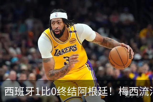 西班牙1比0终结阿根廷！梅西流泪退场，斗牛士军团创纪录再度加冕
