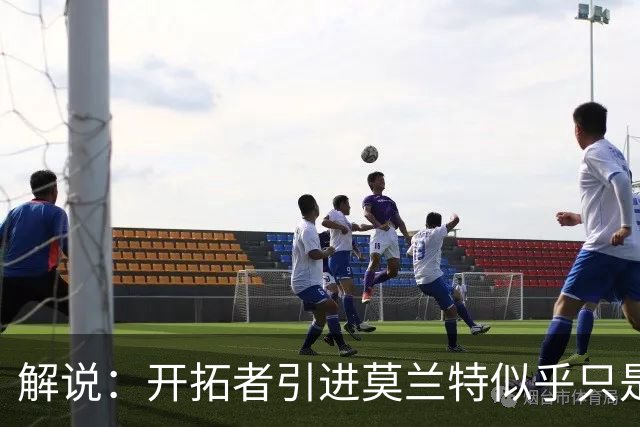 解说：开拓者引进莫兰特似乎只是下笔更大交易的前奏 目标是谁？