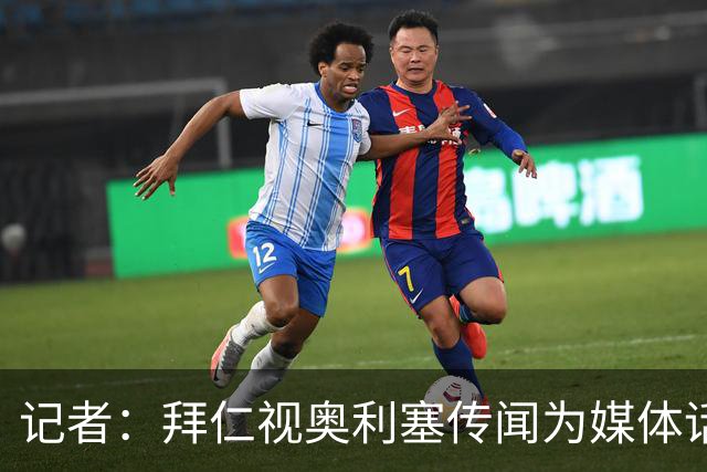 记者：拜仁视奥利塞传闻为媒体话题，皇马没向他们表达过兴趣
