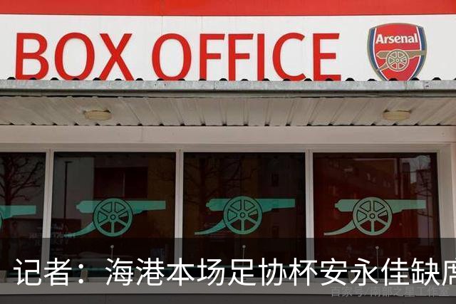 记者：海港本场足协杯安永佳缺席、武磊受伤；有部分梯队球员补充