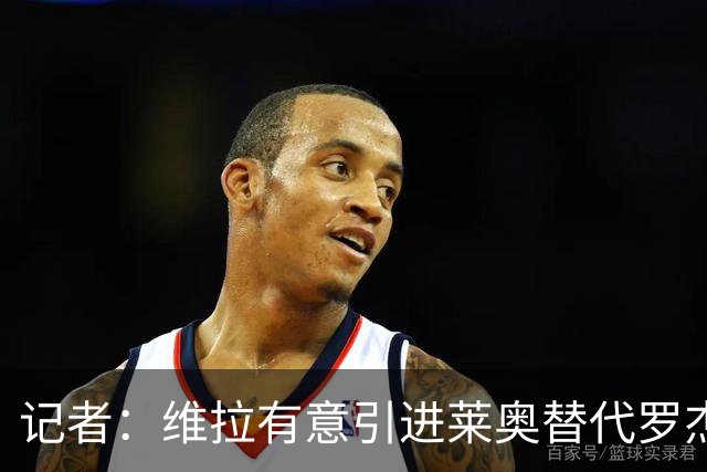 记者：维拉有意引进莱奥替代罗杰斯，并与米兰谈埃斯图皮尼安