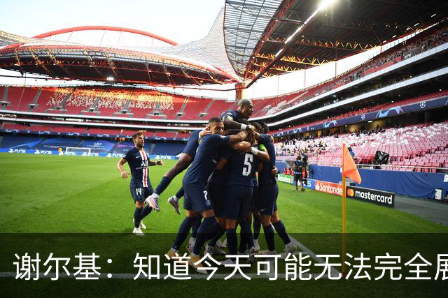 谢尔基：知道今天可能无法完全展现技战术水平，因为对手擅长肉搏
