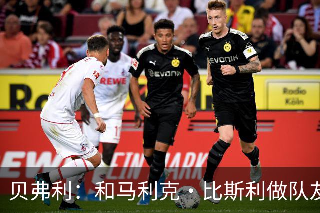贝弗利：和马利克·比斯利做队友时他竟然故意推我去抢篮板刷数据