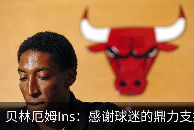 贝林厄姆Ins：感谢球迷的鼎力支持，只要我们齐心协力定能如愿！
