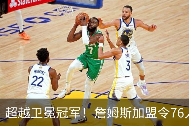 超越卫冕冠军！詹姆斯加盟令76人夺冠概率直线飙升