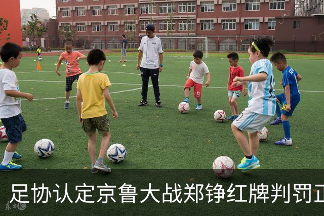 足协认定京鲁大战郑铮红牌判罚正确 破坏明显得分机会