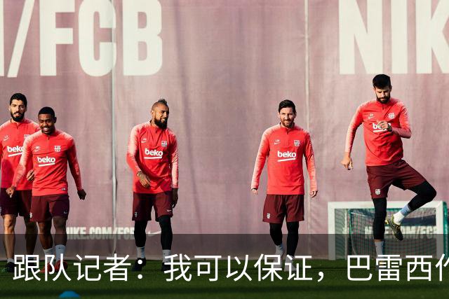 跟队记者：我可以保证，巴雷西作为传奇图腾的影响力远播海外