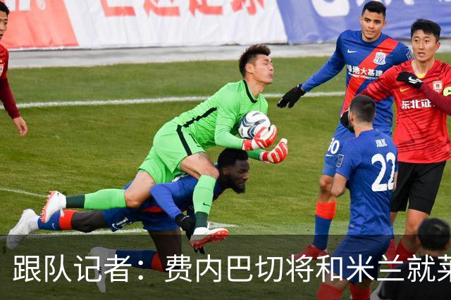 跟队记者：费内巴切将和米兰就莱奥谈判，望降低6000万欧要价