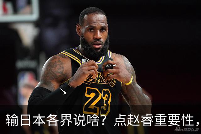 输日本各界说啥？点赵睿重要性，曾令旭直指郭士强，王俊杰曝隐患