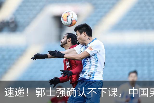 速递！郭士强确认不下课，中国男篮排名狂掉，休息一周重启集训