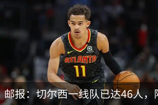 邮报：切尔西一线队已达46人，阿隆索需要大清洗