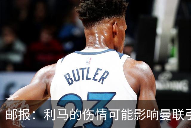 邮报：利马的伤情可能影响曼联引援，卡里克想要控球型中卫