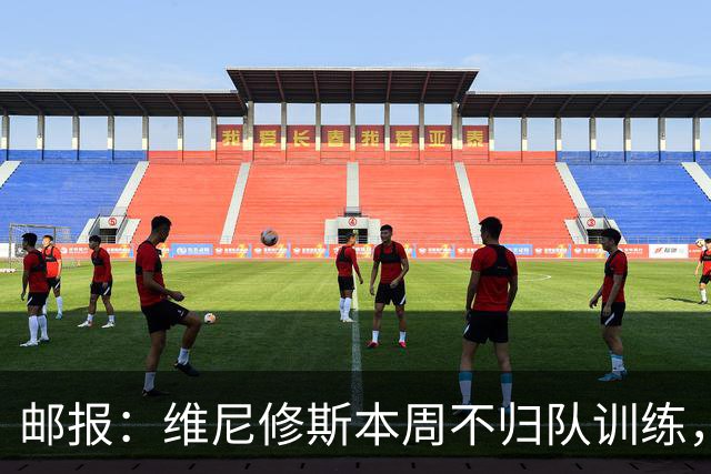 邮报：维尼修斯本周不归队训练，其50%广告收入归皇马