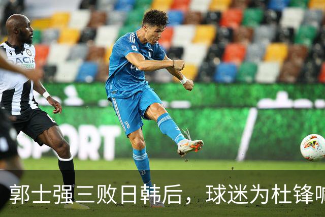 郭士强三败日韩后，球迷为杜锋喊冤！四杀日本打进世界杯，他对得起男篮