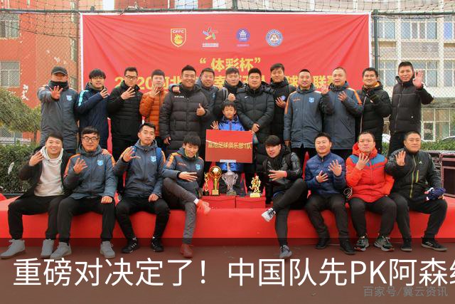 重磅对决定了！中国队先PK阿森纳，后战勒沃库森，邝兆镭出战