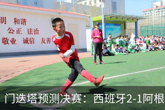 门迭塔预测决赛：西班牙2-1阿根廷，亚马尔、梅西进球，西蒙扑点