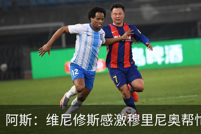 阿斯：维尼修斯感激穆里尼奥帮忙，双方共同让步促成续约