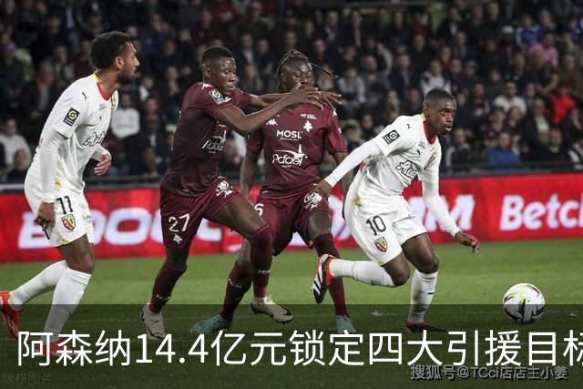 阿森纳14.4亿元锁定四大引援目标，免签西甲铁卫堪称神操作