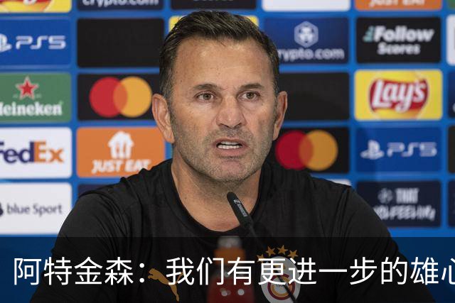 阿特金森：我们有更进一步的雄心 从很多方面看这是一个成功赛季