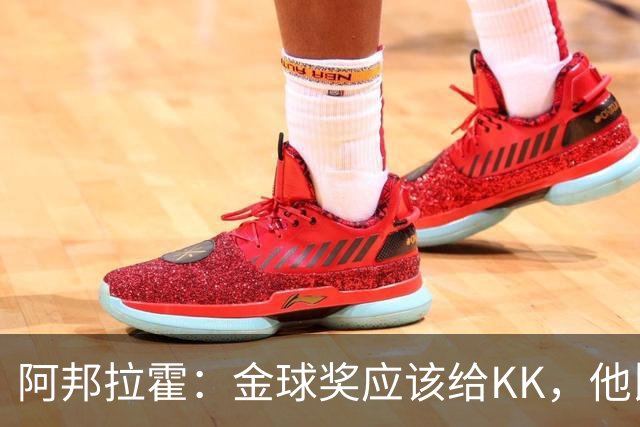 阿邦拉霍：金球奖应该给KK，他比亚马尔和凯恩更突出