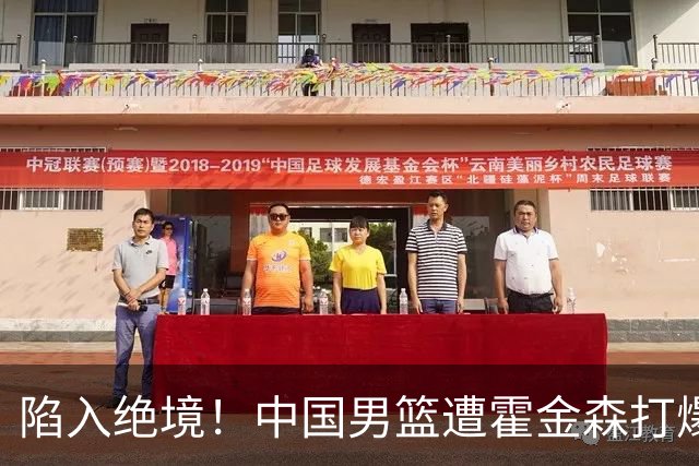 陷入绝境！中国男篮遭霍金森打爆 末轮不胜将无缘世界杯